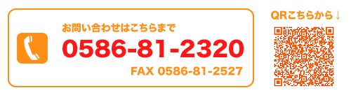 お問い合わせはこちらまで 0586-81-2320