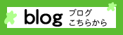 blog　ブログこちらから