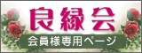 良縁会