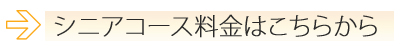 シニアコース料金はこちら